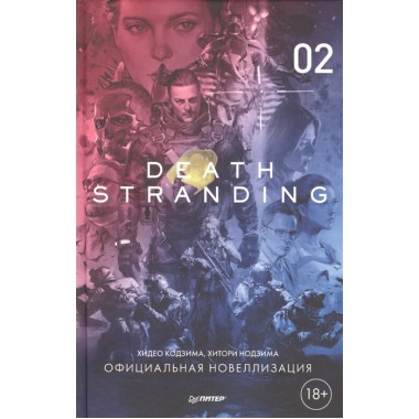 Death Stranding. Часть 2. Официальная новеллизация. Кодзима Х., Нодзима Х.
